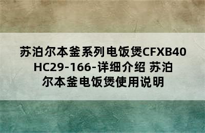 苏泊尔本釜系列电饭煲CFXB40HC29-166-详细介绍 苏泊尔本釜电饭煲使用说明